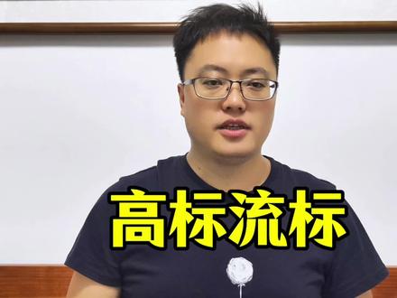 高标项目都流标了#招投标 #资质延期 #高标准农田建设