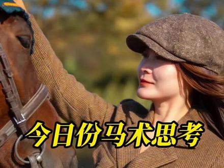 定制一套复古马术服是什么体验?#骑马 #英姿飒爽 #策马奔腾 #野骑 #马术俱乐部 #骑马看世界 #马术 #马术运动 #马术服 #马 #帅气小姐姐 #骑士服#粗花呢#西装定制#服装设计师#复古#粗花呢#南京