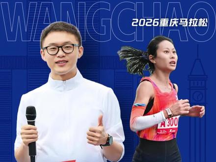 2026#重庆马拉松 #朱卿 获得国内女子冠军,并超越#黄雪梅 再次夺回大众马拉松一姐的头衔。#马拉松解说员王超 #万马奔腾渝跑渝爱