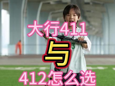 别划走,半分钟告诉你大行411与412怎么选 给孩子选车型411还是412,一个视频告诉你
#大行折叠车 #折叠车 #童车推荐 #大行童车411 #大行儿童车 #大行412骑行