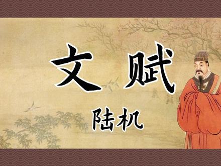 陆机《文赋》:关于文学创作问题的讨论 #陆机 #文学 #古代文学 #文学批评