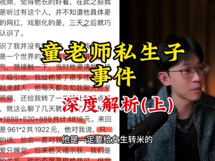 童老师私生子事件解析(上)#童锦程 #追女生