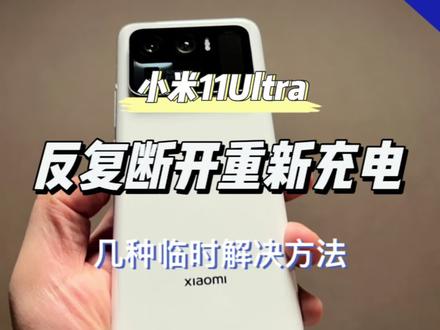 小米11Ultra反复断开充电的几种临时解决方法 #小米 #小米手机 #小米11ultra #充电 #断充