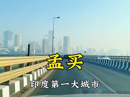 孟买街景实拍,看看印度第一大城市,建设属于什么水平? #印度 #孟买 #城市建设 #地理 #抖音看世界