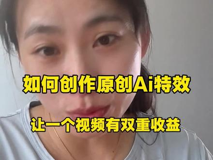 如何创作属于自己的原创ai特效 #真实生活分享计划 #抖音玩法合伙人计划 #干货分享 #普通人做自媒体 #自媒体干货