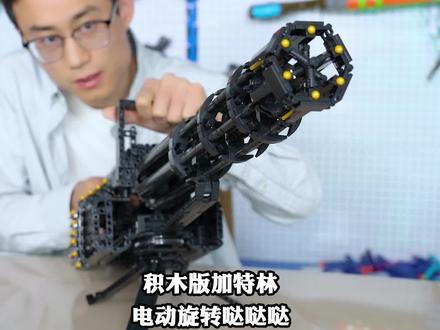 #积木 乐高积木版加特林机枪,仿真链带,旋转枪管,连发射击,哒哒哒哒