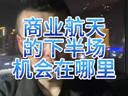 商业航天的下半场机会在哪里 #股票 #股民 #大盘 #商业航天 #股民交流