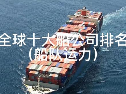 全球十大船公司排名(船队运力)#国际物流 #跨境电商 #海运 #货代 #亚马逊 #国际贸易 #国际空运 #外贸 #出口 #集装箱海运 #物流人 #清关 #港口码头 #海外华人 #物流运输 #航运 #贸易 #进出口贸易