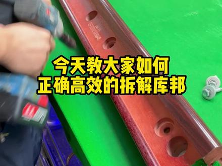 如何正确高效的拆解台球桌库邦?#台球 #台球俱乐部 #台球桌