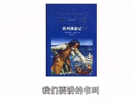 名著导读《格列佛游记》┅#名著解读 #名著导读 #名著赏析