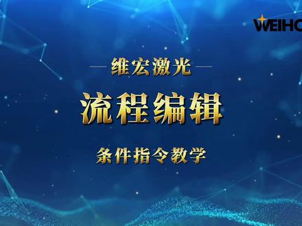 维宏激光流程编辑之条件指令操作教程。 #维宏系统 #二次开发 #激光教学