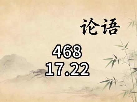 《论语》(468) 孔子曰:“饱食终日,无所用心,难矣哉!”——说的不就是那个吃完就躺、刷手机发呆的你吗?😅
老人家补了一句:哪怕下下棋、动动脑子,也比啥都不干强。
别让自己活成“行尸走肉”,用心,才是做人的底线。哪怕只是解道题、玩盘游戏,也比完全躺平“贤乎已”。
今日份清醒:拒绝精神怠惰,从一件小事开始思考。♟️
#论语 #传统文化 #佰通堂文化 #修行之道 #国学文化