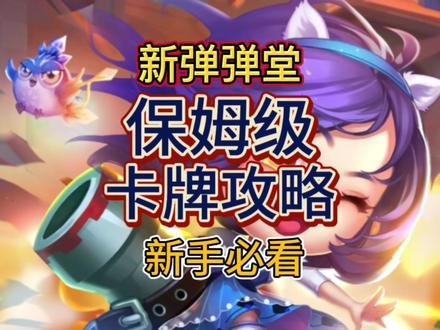 新弹弹堂卡牌攻略#新弹弹堂
