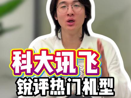 从夯到拉,科大讯飞学习机热门机型对比榜单#学习机推荐 #学习机测评 #科大讯飞学习机 #科大讯飞 #从夯到拉