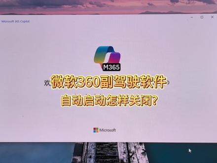 怎样关闭微软360副驾驶软件开机自启?#电脑