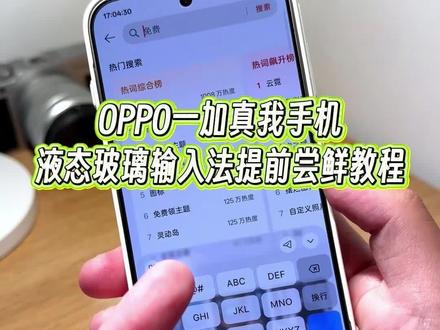 一加OPPO真我手机怎么提前尝鲜系统级的液态玻璃输入法功能?还可以跟电脑备用机快速互传文件,可玩性真的非常高。#玩机技巧 #液态玻璃输入法 #oppo液态玻璃输入法 #oppo玩机技巧