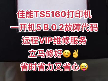 佳能TS5160打印机
一开机5 B 0 2故障代码
远程VIP维修服务
立马修好😊✌️
省时省力又省心😜#打印机维修 @阳山县联想商用产品体验店 @打印机维修厮(加好易办公设备有限公司)
