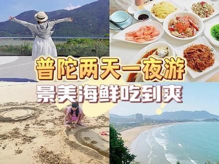江浙沪周边自驾游,如果你的目标是舟山~这份两天一夜人均350元的攻略请收好!#江浙沪周边游 #舟山海鲜 #朱家尖旅游