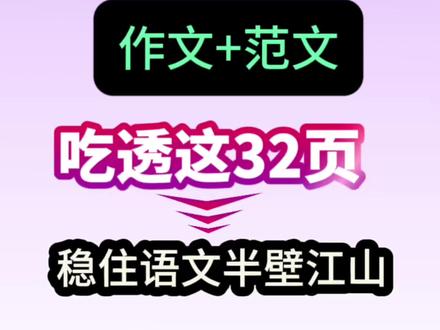 五年级下册1-8单元作文|全主题解析
作文覆盖成长感悟、读后感、汉字文化、人物描写、神奇探险、文化遗产、漫画启示七大核心类型,以经典范文拆解开头引入—中间详写—结尾升华黄金结构,搭配细节描写、情感递进、事例支撑等实用技巧,帮孩子快速掌握写作方法,轻松写出结构完整、内容生动、情感真挚的高分作文,让笔尖记录成长,用文字表达心声#五年级下册语文 #作文 #作文范文 #全册知识点 #语文