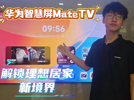 华为智慧屏MateTV 能挂在墙上的手机平板#华为智慧屏 #华为鸿蒙全屋智能 #华为鸿蒙智家 #鸿蒙大有可为