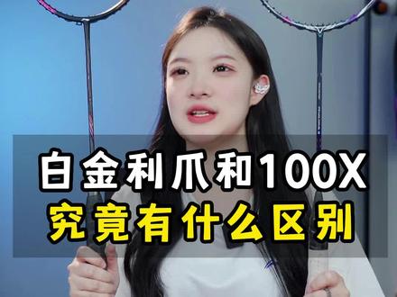 两款高颜值球拍,究竟该怎么选?#羽毛球 #羽毛球拍 #白金利爪 #神速100x #亚狮龙66号