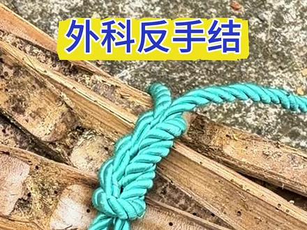 外科反手结,捆绑物体很牢固 #小常识今日热点榜 #绳结教程 #绳索技术 #绳子系法 #生活好帮手