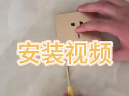 扩展智能插座安装教程#居家好物 #多功能插座