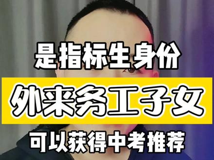 外来务工子女上学一样有指标生身份,享受指标生待遇,也可以获得推荐。#教育 #中考 #山东生活日记