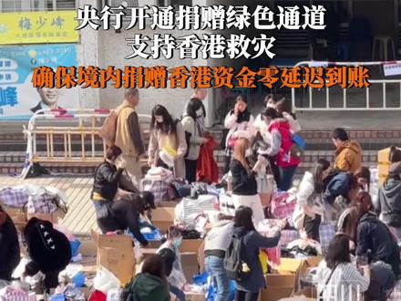 11月28日,中国人民银行宏观审慎管理局最新发布通知,#央行开通捐赠绿色通道支持香港救灾,#确保境内捐赠香港资金零延迟到账。