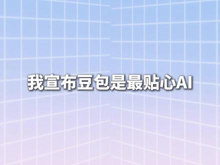 豆包你的全能助手 #豆包app