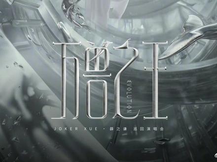 薛之谦万兽之王巡回演唱会广州站合集(live)上
开场曲狐狸🦊因为只有伴奏和声老师唱,我跟唱显得我声音很大,介意者直接拖动进度条跳过!