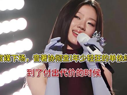 官媒下场,音著协彻查!年少轻狂的单依纯,到了付出代价的时候