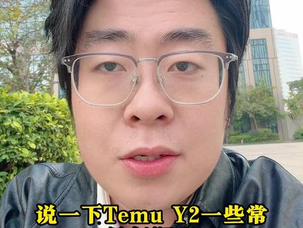 新手问的比较多的关于Temu Y2直邮模式的一些问题 #跨境电商 #电商 #temu #tiktok