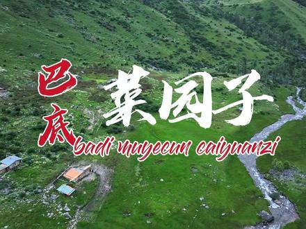 #川西美景 与世隔绝的秘境——丹巴巴底镇菜园子 #大自然的魅力