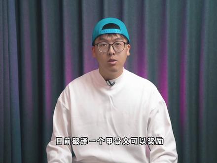 破译一个甲骨文可以奖励10万元#科普 #冷知识