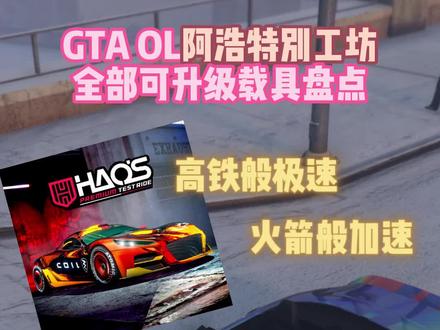 次世代GTA线上可升级阿浩的全部载具盘点
#gta