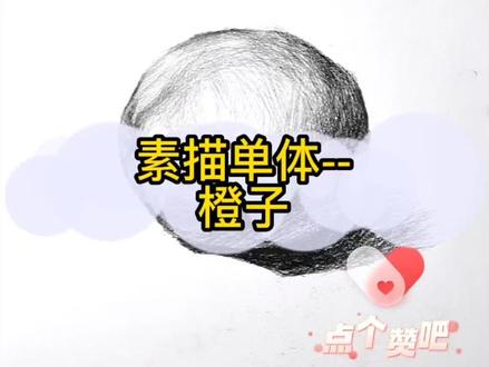 素描单体--橙子
#画画 #一起学画画 #素描 #橙子