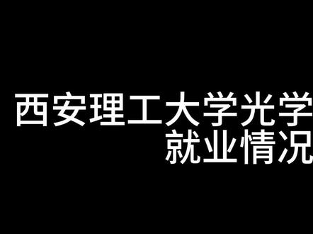 西安理工大学光学工程硕士就业情况#研究生 #光学工程 #通信工程 #研究生就业 #嵌入式