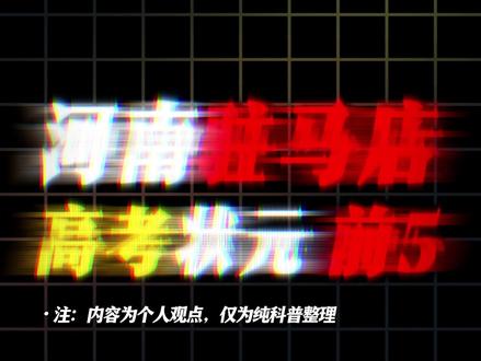 盘点从河南驻马店走出去的高考状元,你们都知道谁?#河南 #驻马店 #高考状元 #盘点