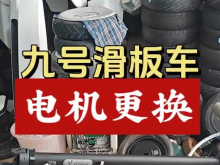 九号滑板车,F系列中的F25,加油门车子不会走,电机坏了,更换电机!