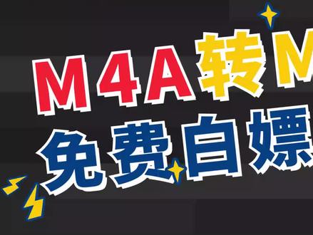 M4A转MP3在线工具转换!这方法真的太方便!
工具名称:记灵工具
#mp3转换 #M4A怎么转换MP3 #M4A
