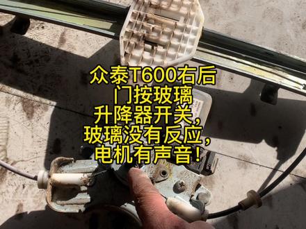 众泰T600右后门按玻璃升降器开关,玻璃没有反应,电机有声音! #修车日常 #修车 #修车男孩 #修理工日常