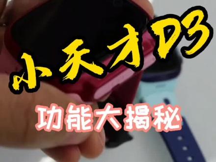 #小天才电话手表 D3你想知道的功能解说来啦!#围观