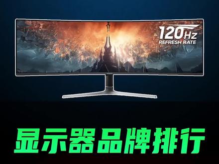 2022显示器排行榜,一二三线品牌都有哪些呢?#电脑 #电脑配置 #显示器 @DOU+小助手