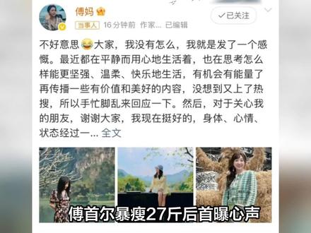 傅首尔一句“勇敢失去”引爆热搜!暴瘦27斤后她到底经历了什么 #傅首尔怎么了 #傅首尔 #傅首尔勇敢失去