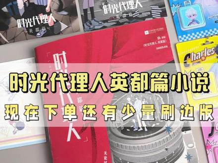 谁还不知道#时光代理人英都篇 出官方小说了?!现在下单还有超香赠品,速冲啊!#时光代理人 #小说 #程小时 #陆光 #乔苓 #vein #刘枭 #夏斐