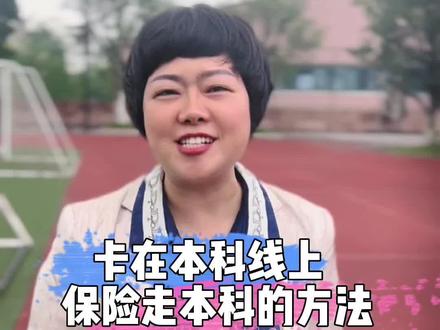 #志愿填报 卡在本科线上,保险走本科的方法!#为高考加油 @DOU+小助手