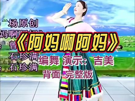 《阿妈啊阿妈》吉美老师背面完整版演示 编舞:吉美 #零基础学舞蹈 @DOU+小助手