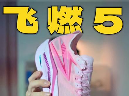 🔥618开卷 | 你的飞燃5是多少入的❓
这离618还有一段时间,
国产品牌就开始疯狂价格战了!
361率先开始,把飞燃系列全部打下来!
#跑鞋测评 #跑鞋分享 #跑鞋#碳板跑鞋#飞燃5