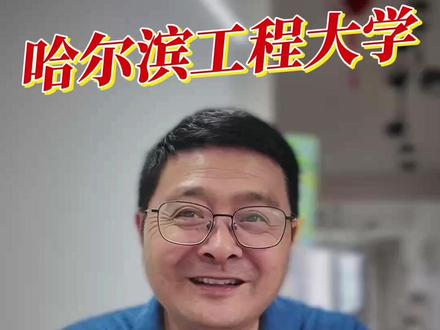 哈尔滨工程大学,2026报考好机会! #志愿填报